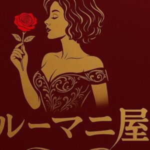 S7159836|暮らしを整えるルーマニ屋 ルーマニ屋ロゴ