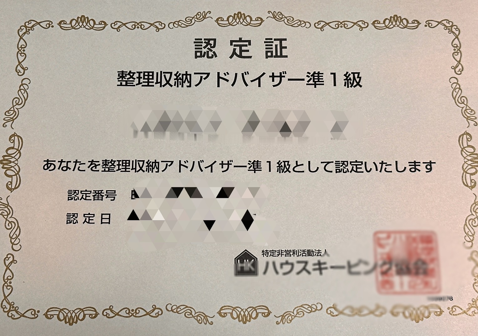 ルーマニ屋 保有資格 整理収納アドバイザー準1級 認定証|暮らしを整えるルーマニ屋 ルーマニ屋 保有資格|整理収納アドバイザー準1級 認定証