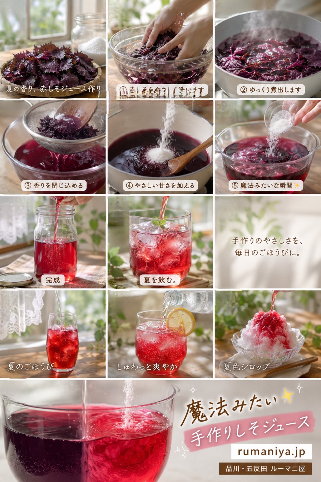 ルーマニ屋オーナー手作りの赤しそジュースローズヒップハイビスカス入りオリジナルシロップを瓶詰めした完成写真品川五反田 rumaniya Jp image title | 暮らしと心を整える収納と料理サポート
