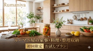 ルーマニ屋の初回限定お試しプラン｜家事・料理・整理収納サービス東京
